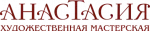 Художественная мастерская «Анастасия»‎