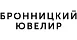 Бронницкий Ювелир