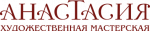 Художественная мастерская «Анастасия»‎