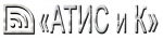 Атис и К
