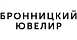Бронницкий Ювелир