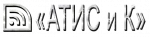 Атис и К